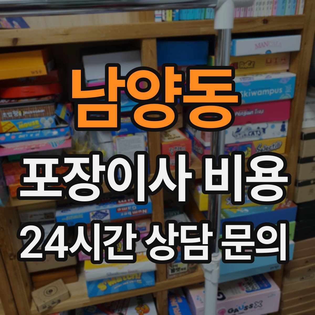 남양동 포장이사 비용