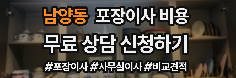 남양동 포장이사 비용