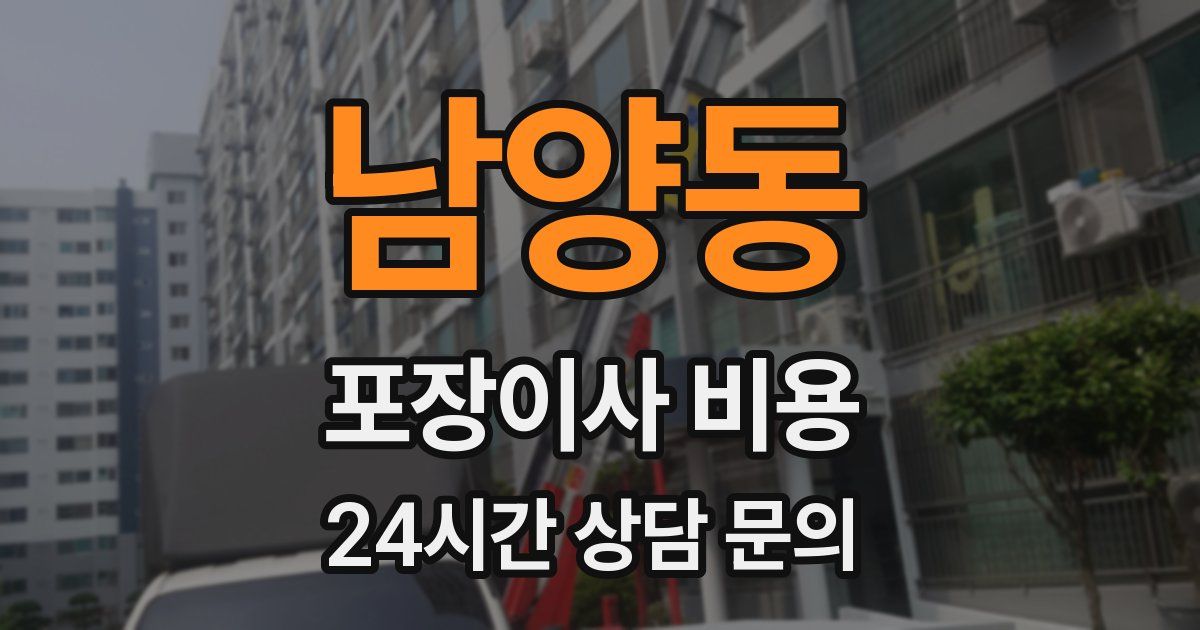 남양동 포장이사 비용