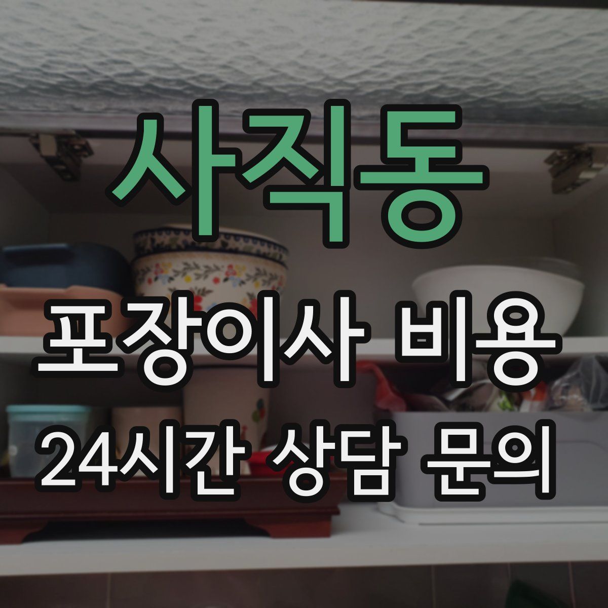 사직동 포장이사 비용