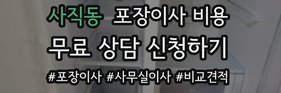 사직동 포장이사 비용