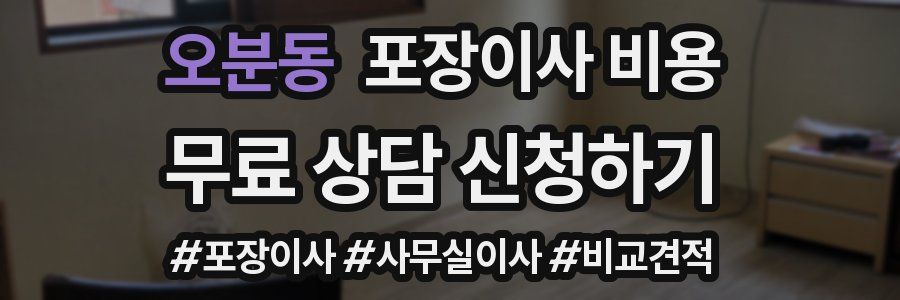 오분동 포장이사 비용