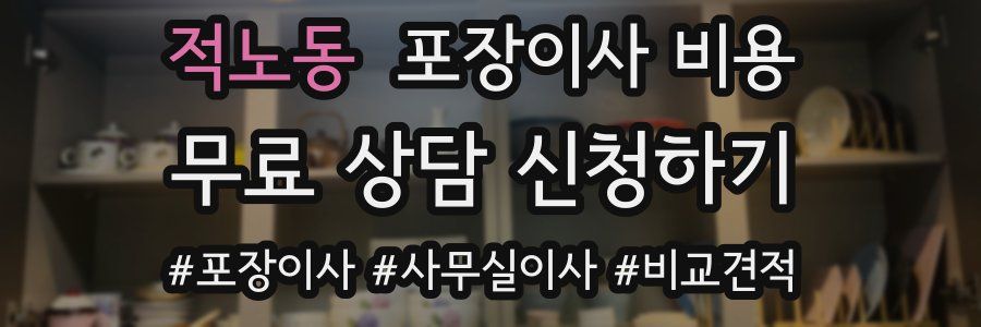 적노동 포장이사 비용