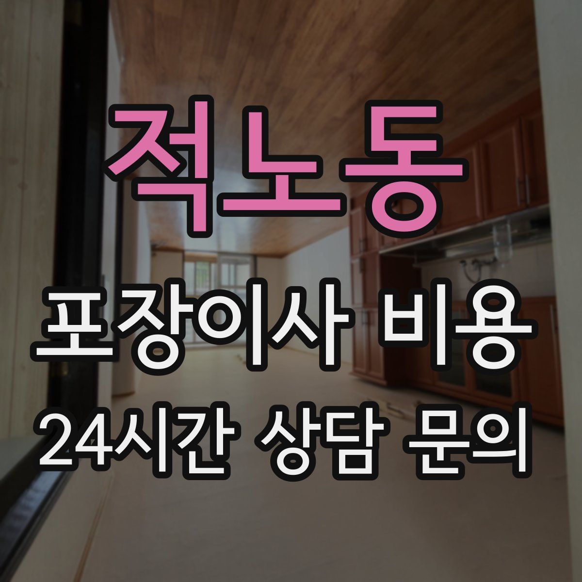 적노동 포장이사 비용