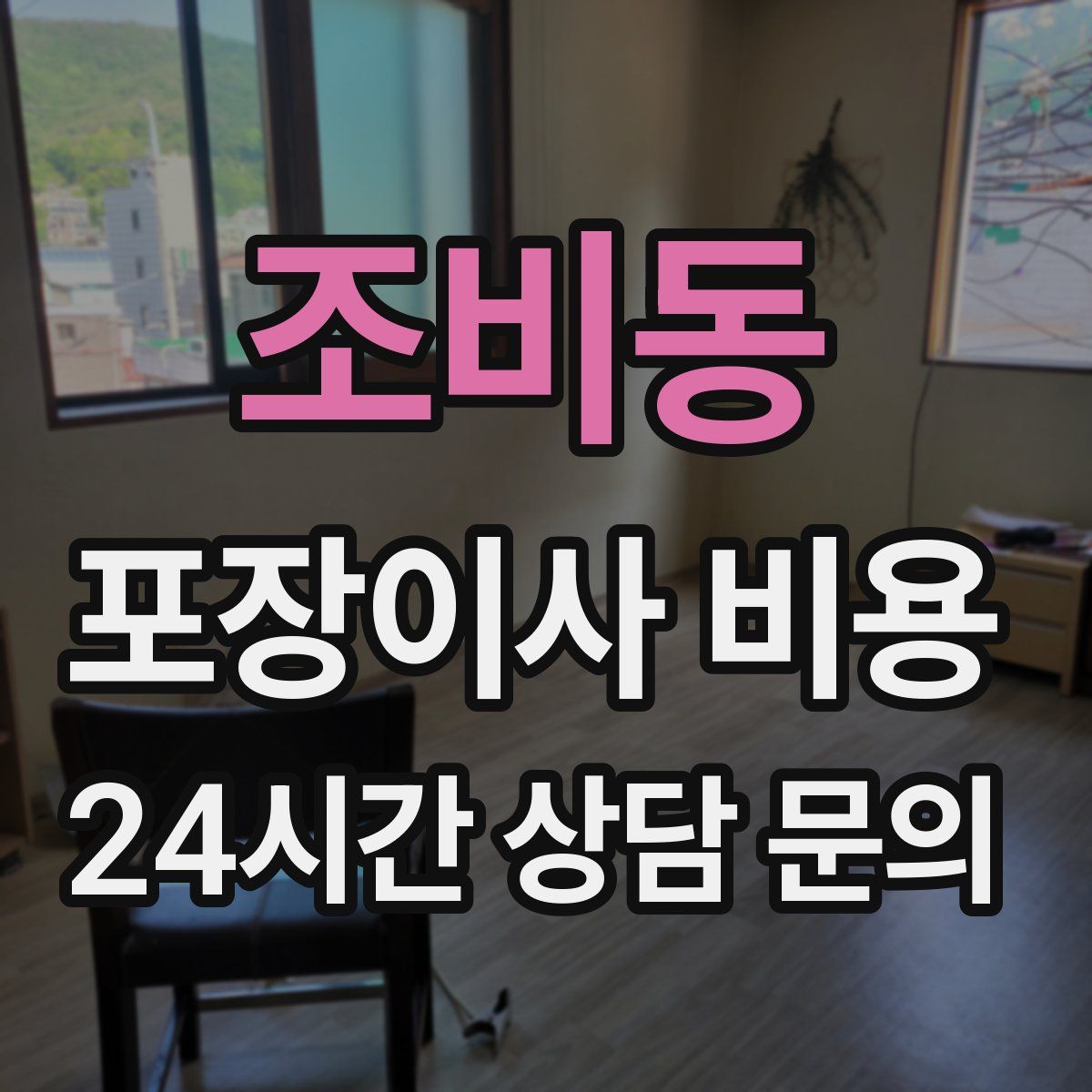 조비동 포장이사 비용