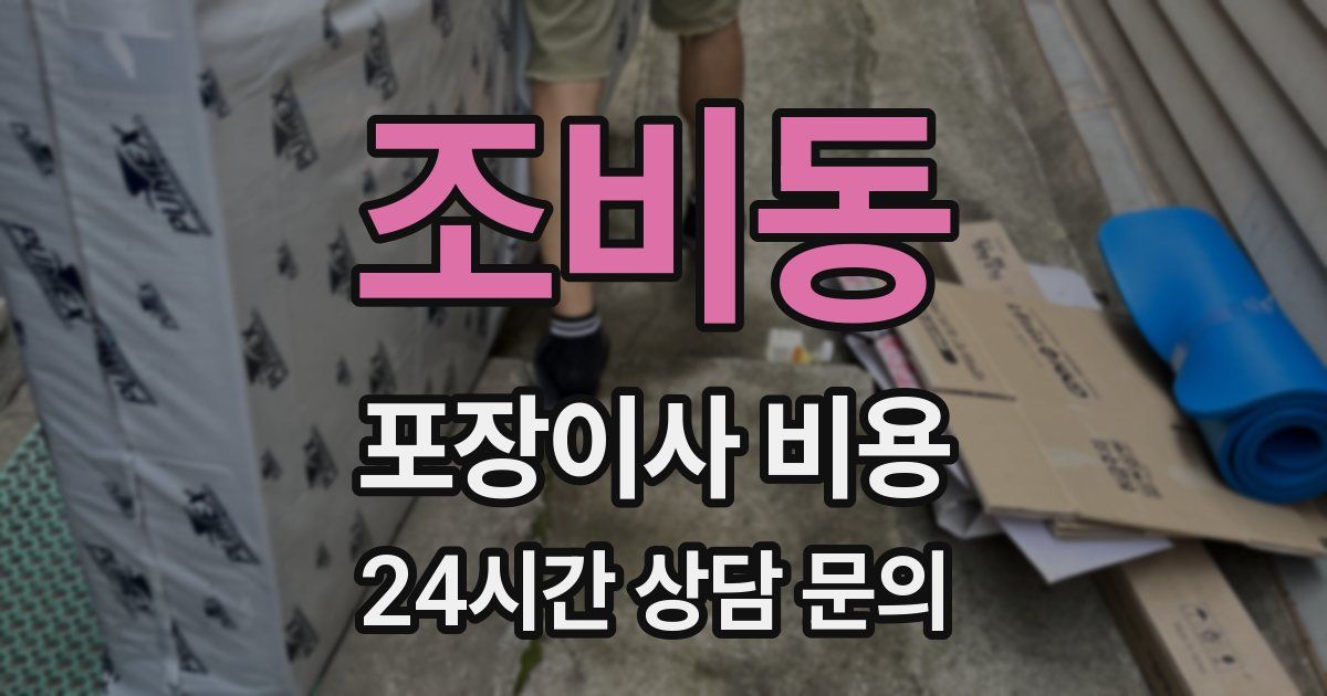 조비동 포장이사 비용