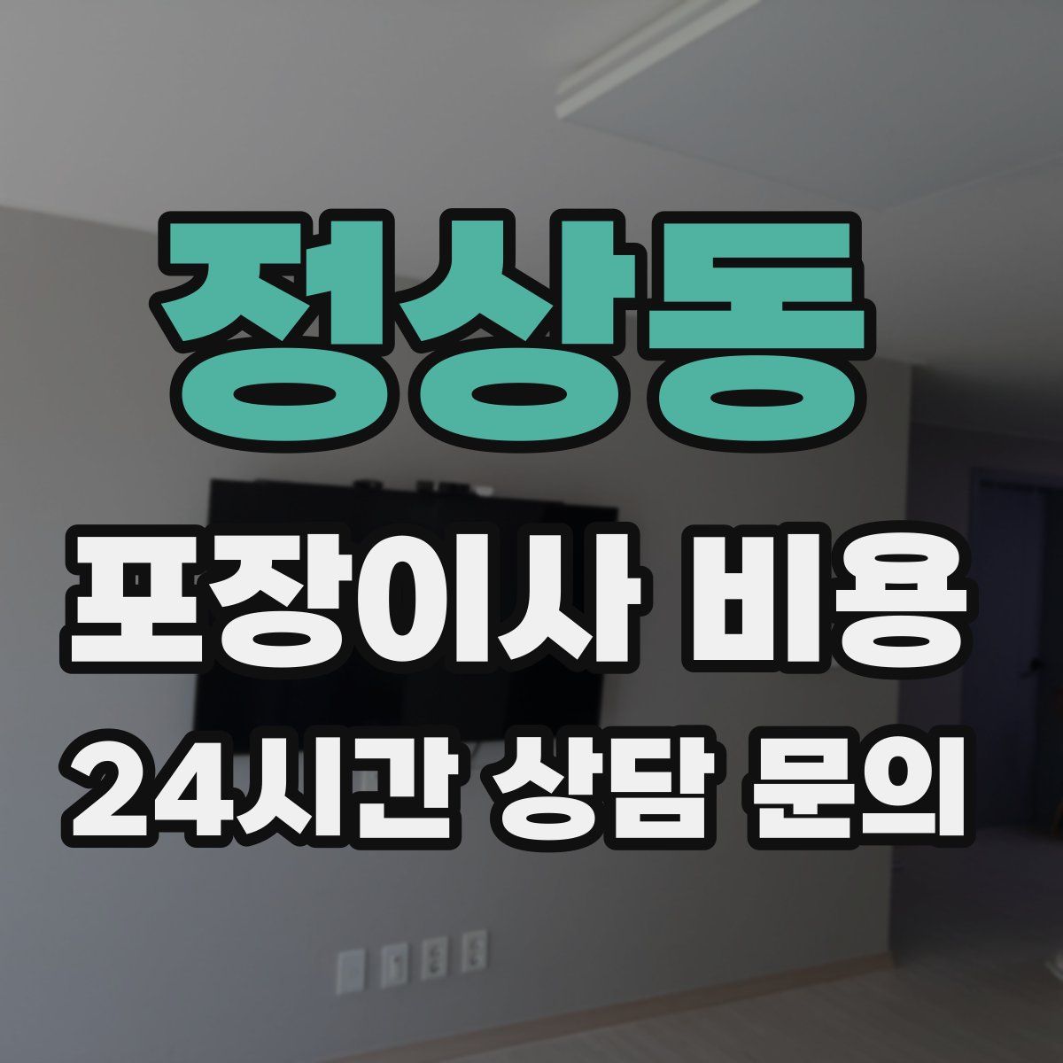 정상동 포장이사 비용
