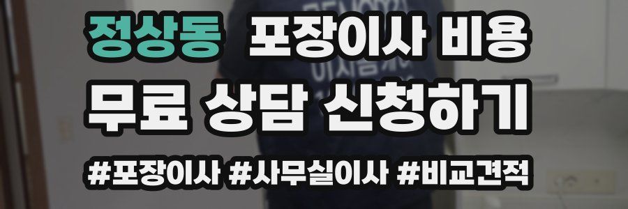 정상동 포장이사 비용