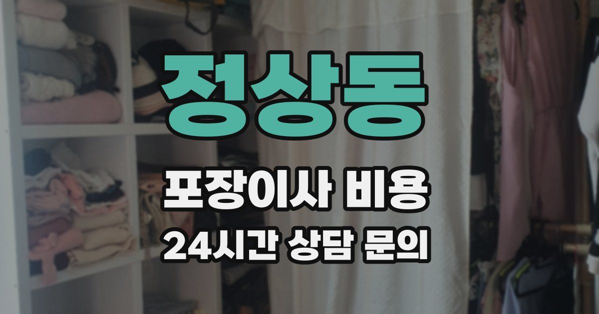 정상동 포장이사 비용