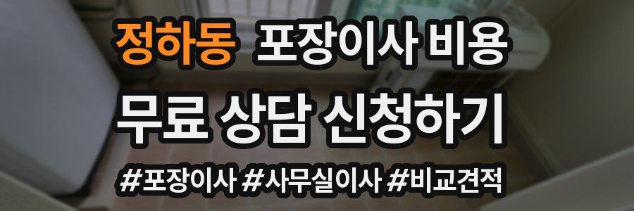 정하동 포장이사 비용