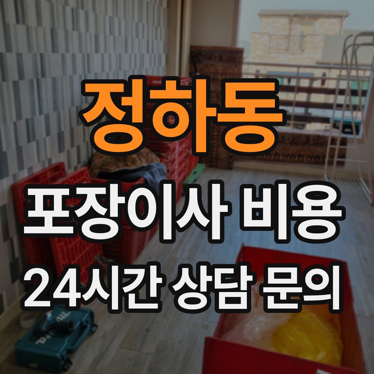 정하동 포장이사 비용