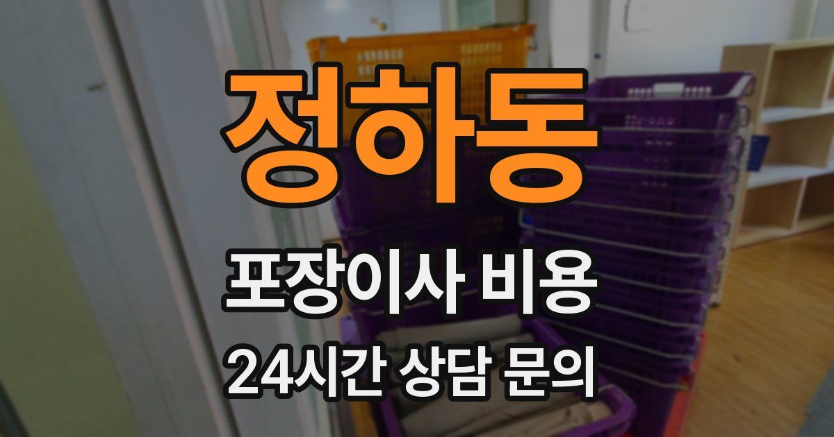 정하동 포장이사 비용