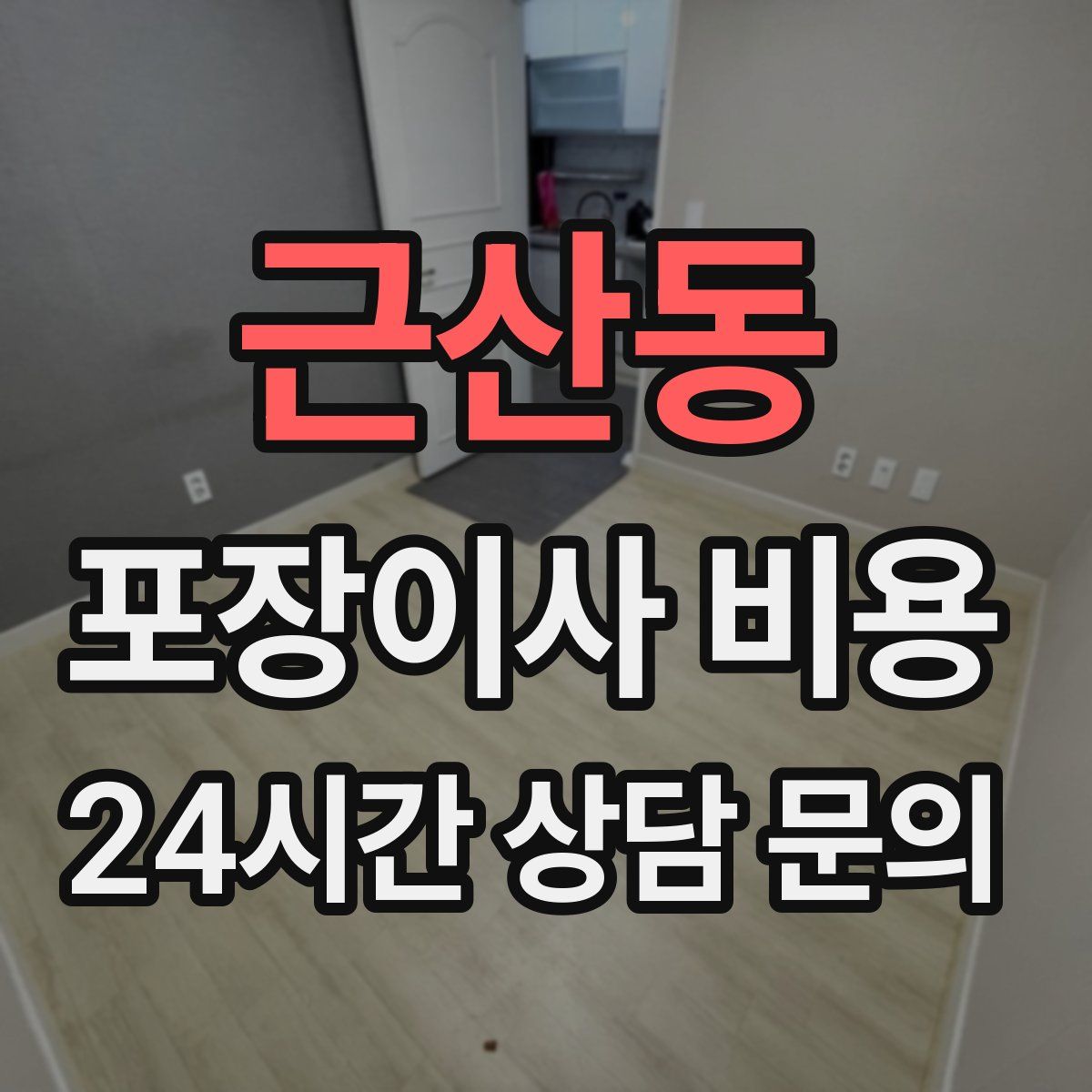 근산동 포장이사 비용