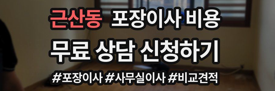 근산동 포장이사 비용