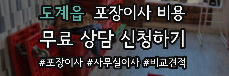 도계읍 포장이사 비용