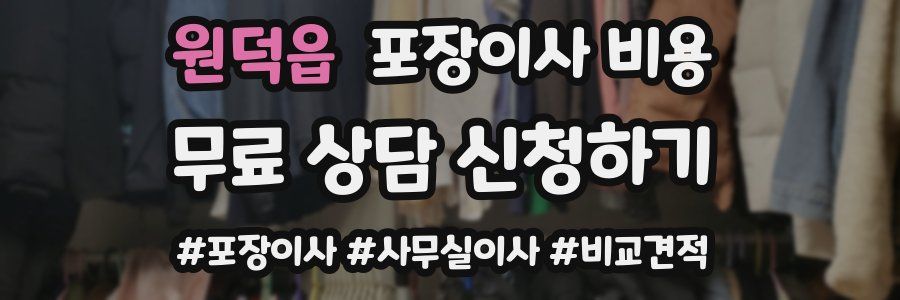 원덕읍 포장이사 비용
