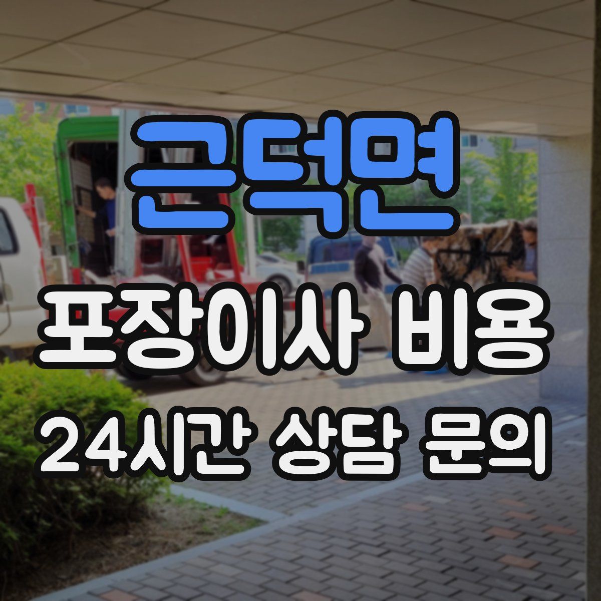 근덕면 포장이사 비용