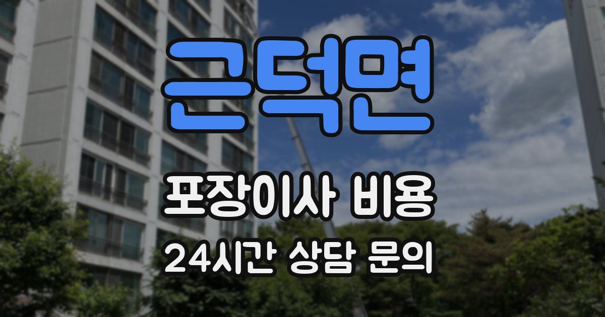 근덕면 포장이사 비용