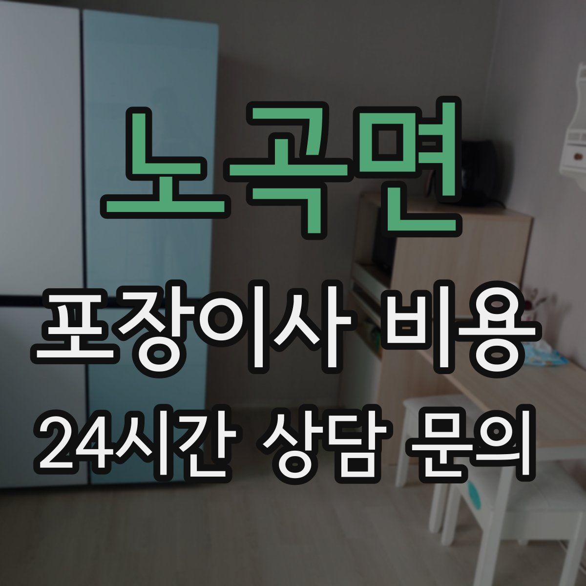 노곡면 포장이사 비용