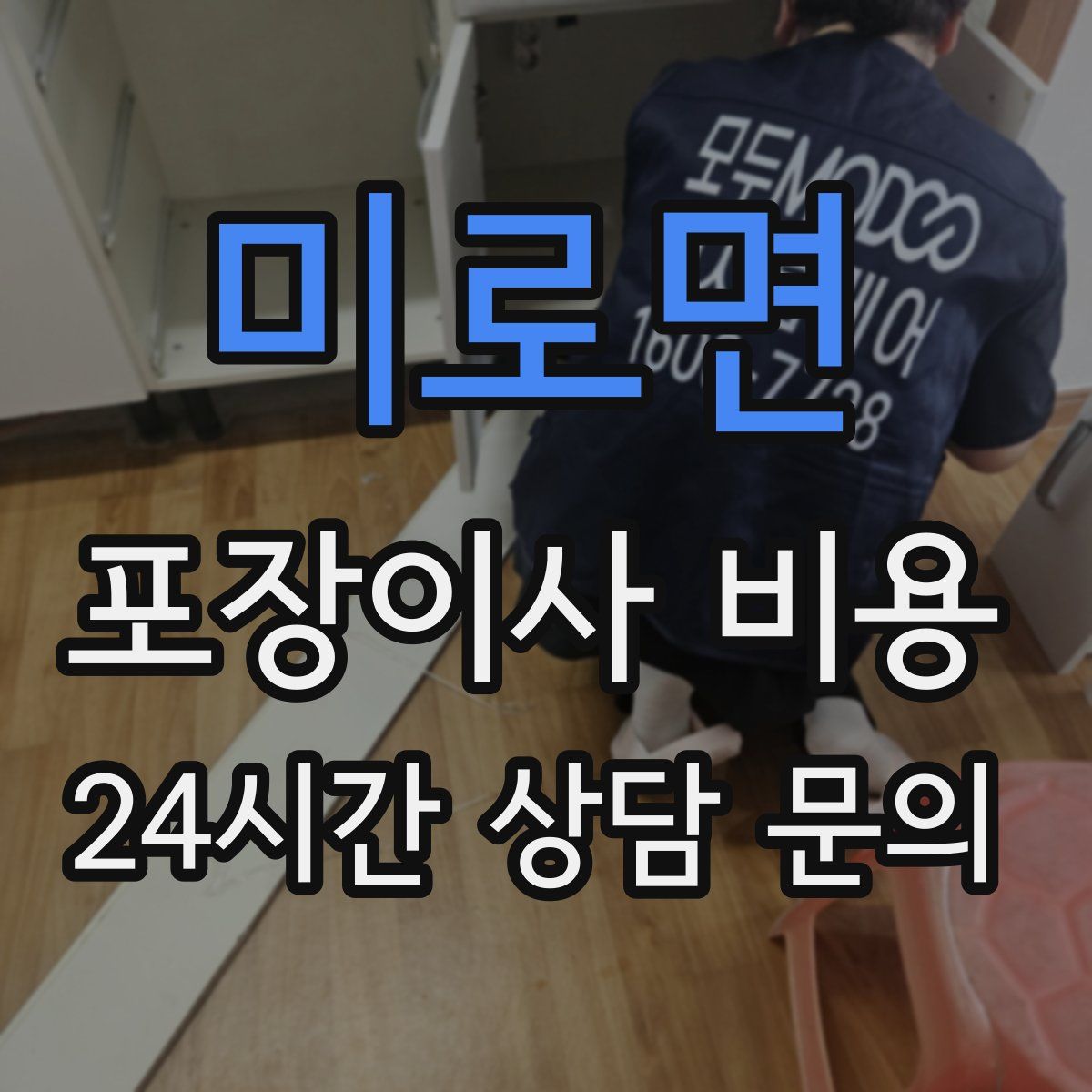 미로면 포장이사 비용