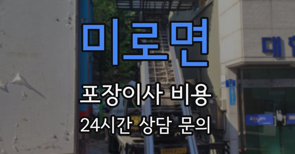 미로면 포장이사 비용