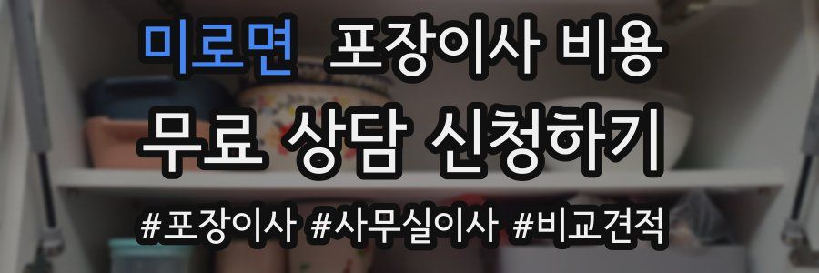 미로면 포장이사 비용