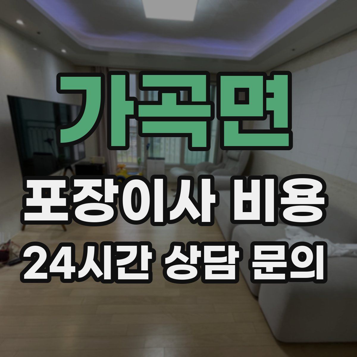 가곡면 포장이사 비용