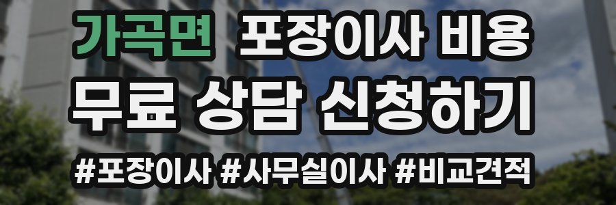 가곡면 포장이사 비용