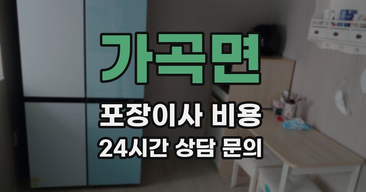 가곡면 포장이사 비용