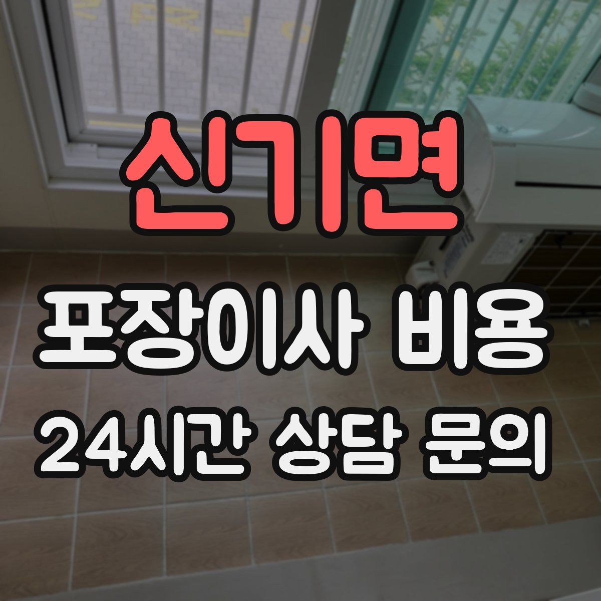 신기면 포장이사 비용