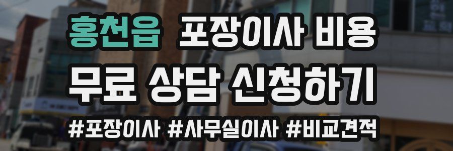 홍천읍 포장이사 비용