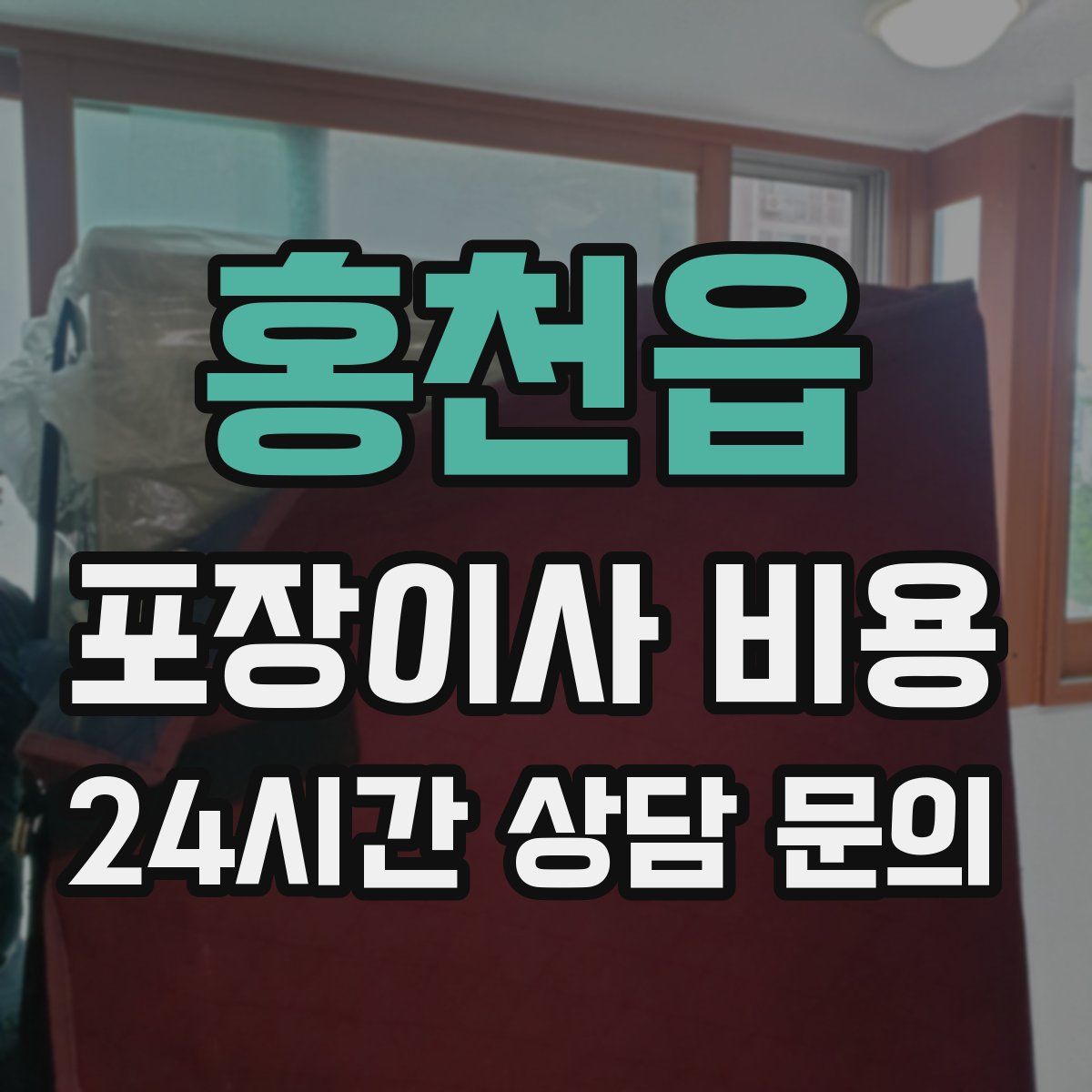 홍천읍 포장이사 비용