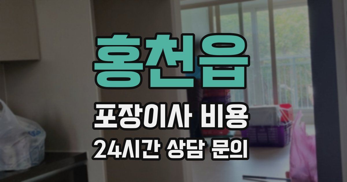 홍천읍 포장이사 비용