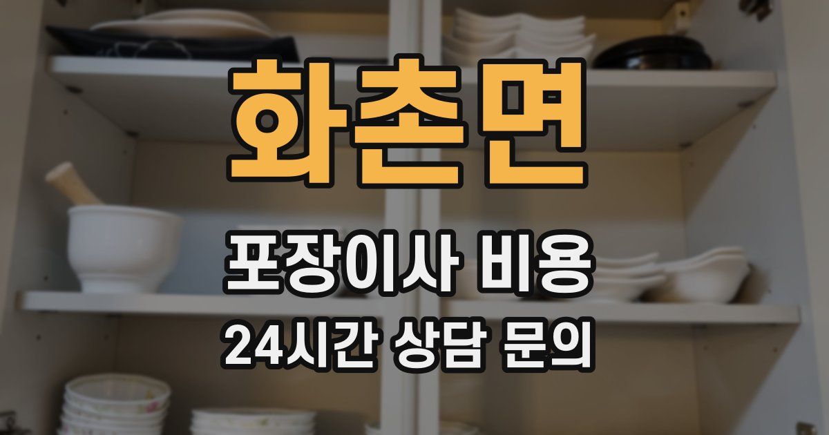 화촌면 포장이사 비용