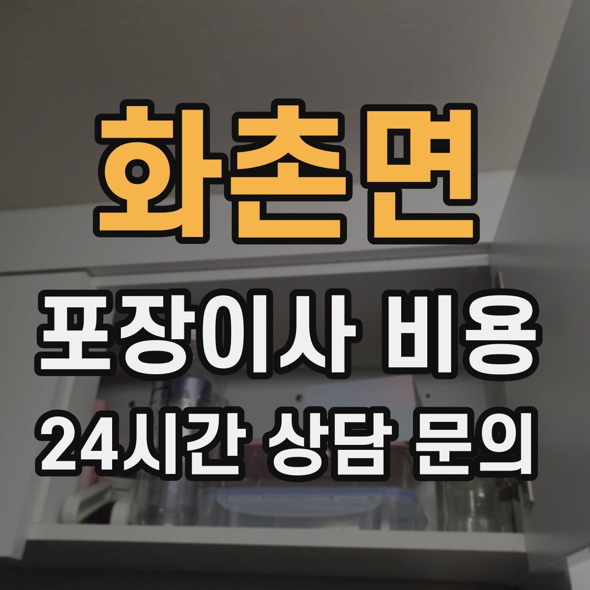 화촌면 포장이사 비용