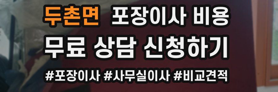 두촌면 포장이사 비용