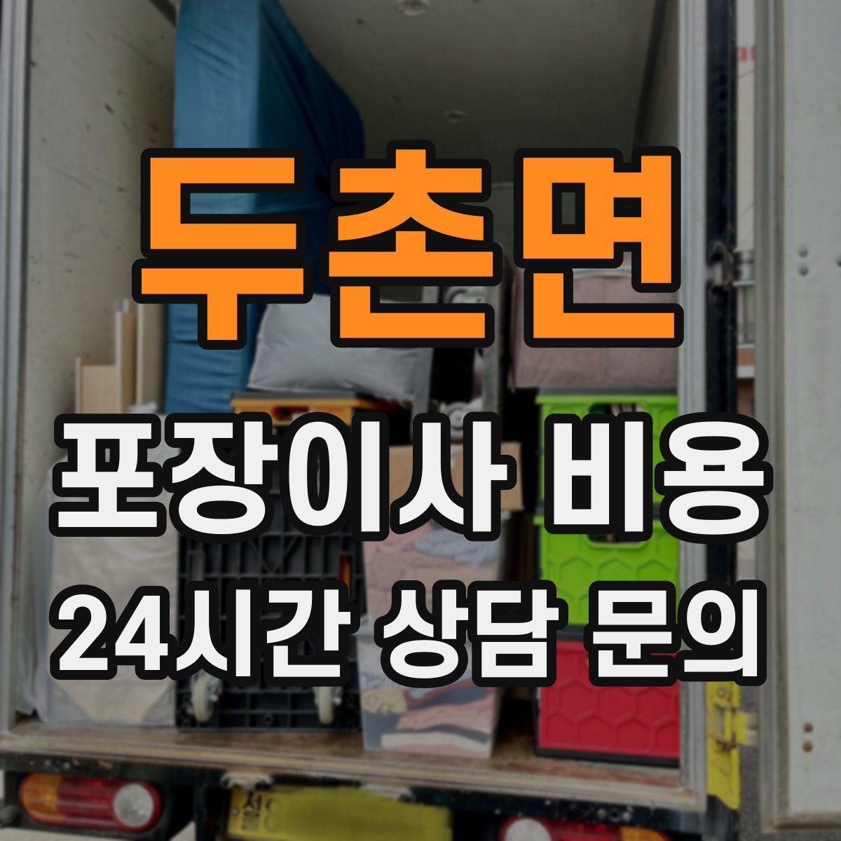 두촌면 포장이사 비용