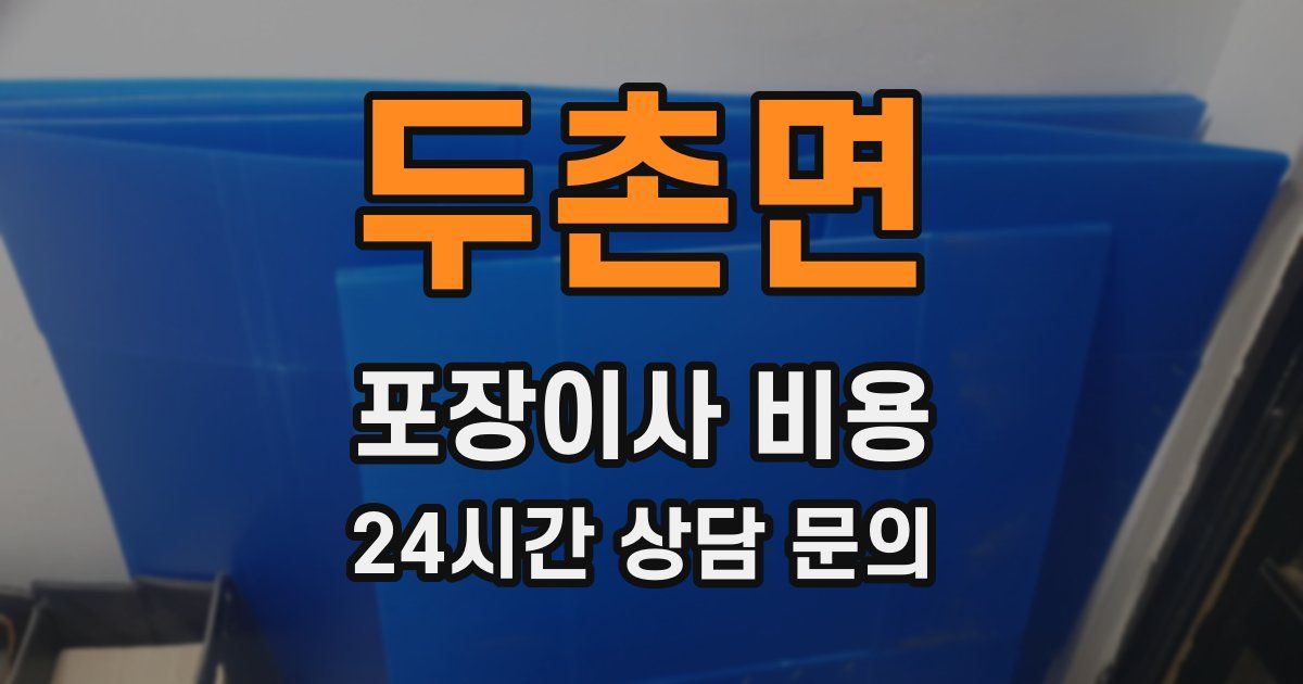 두촌면 포장이사 비용