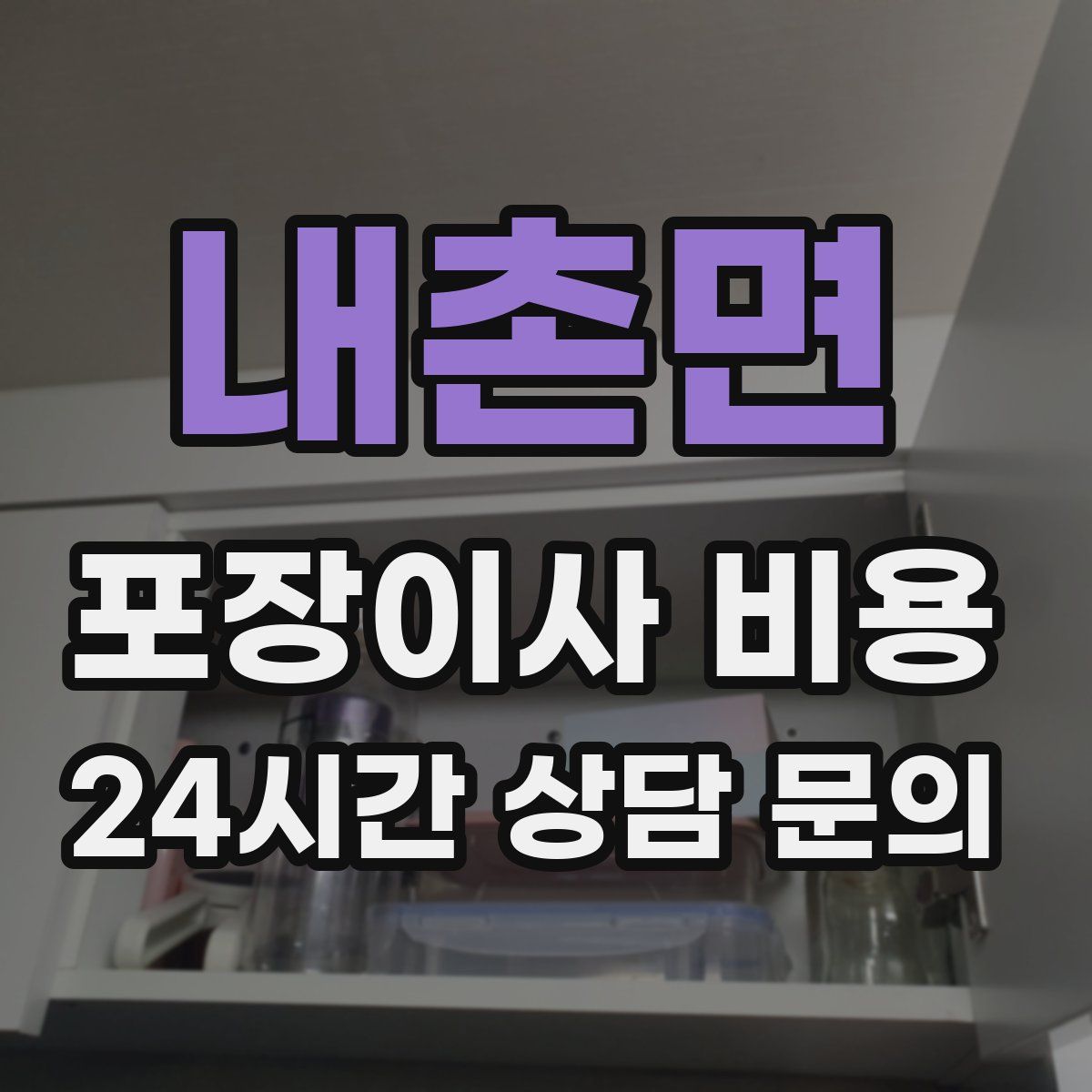 내촌면 포장이사 비용