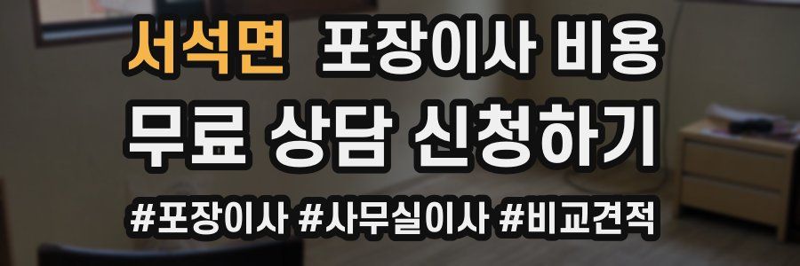 서석면 포장이사 비용