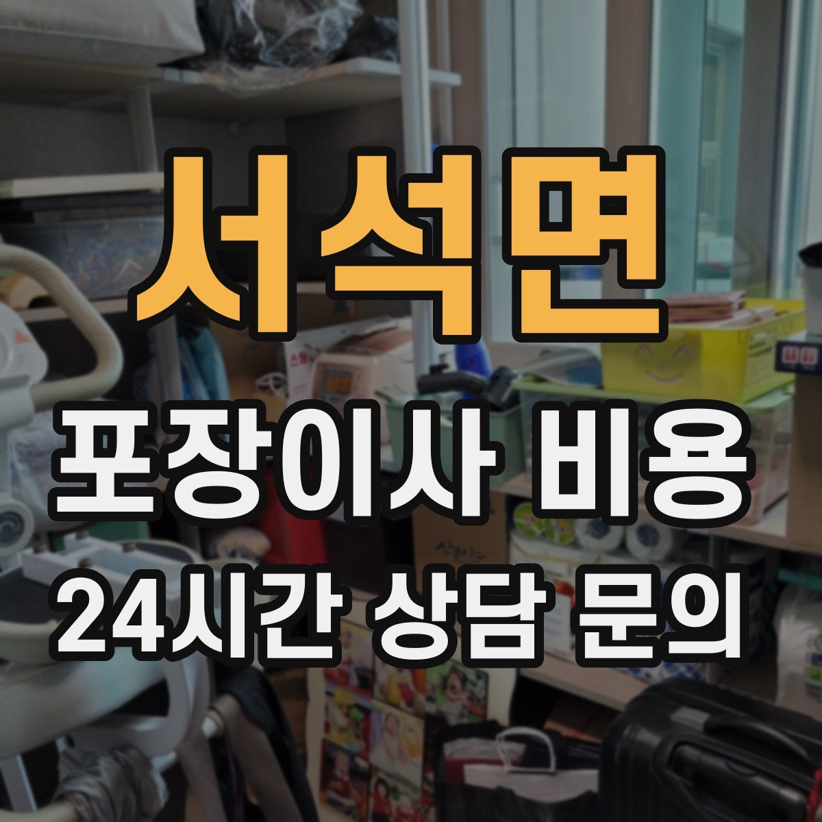 서석면 포장이사 비용