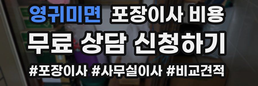 영귀미면 포장이사 비용