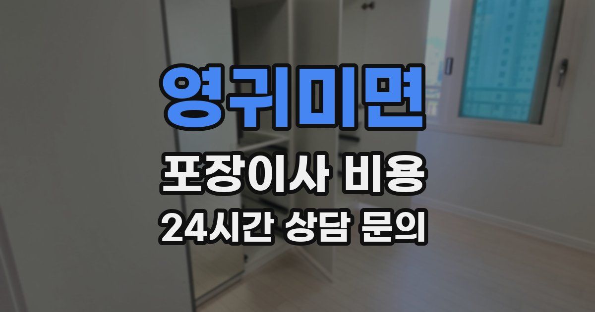 영귀미면 포장이사 비용