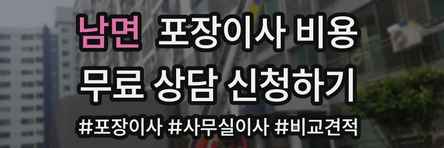 남면 포장이사 비용