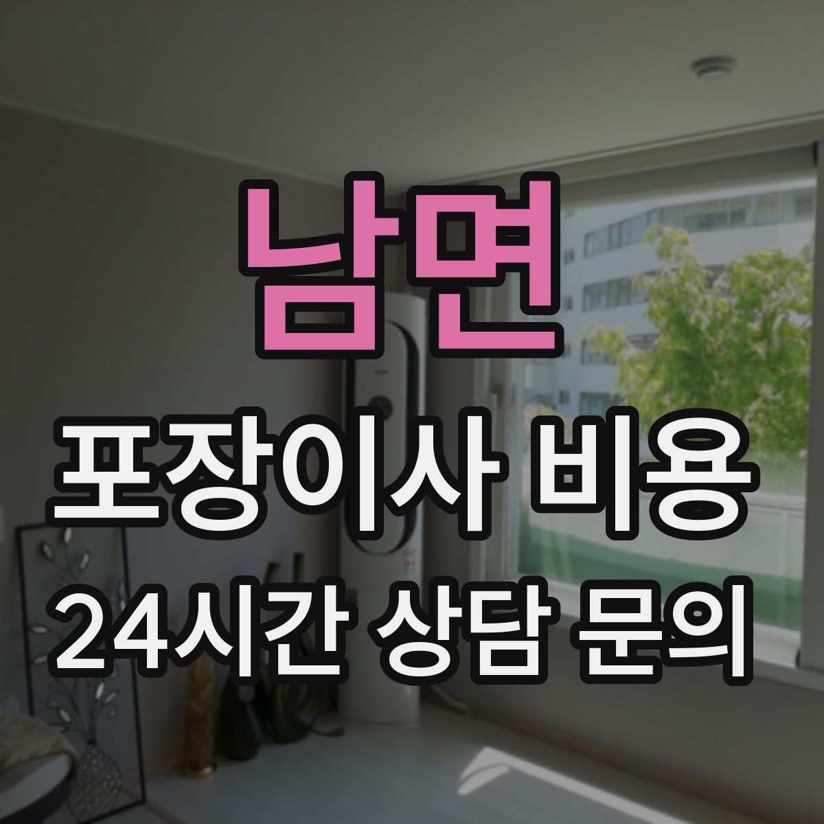 남면 포장이사 비용