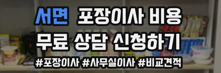 서면 포장이사 비용