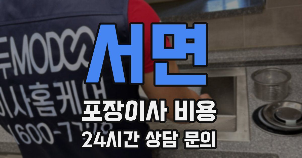 서면 포장이사 비용