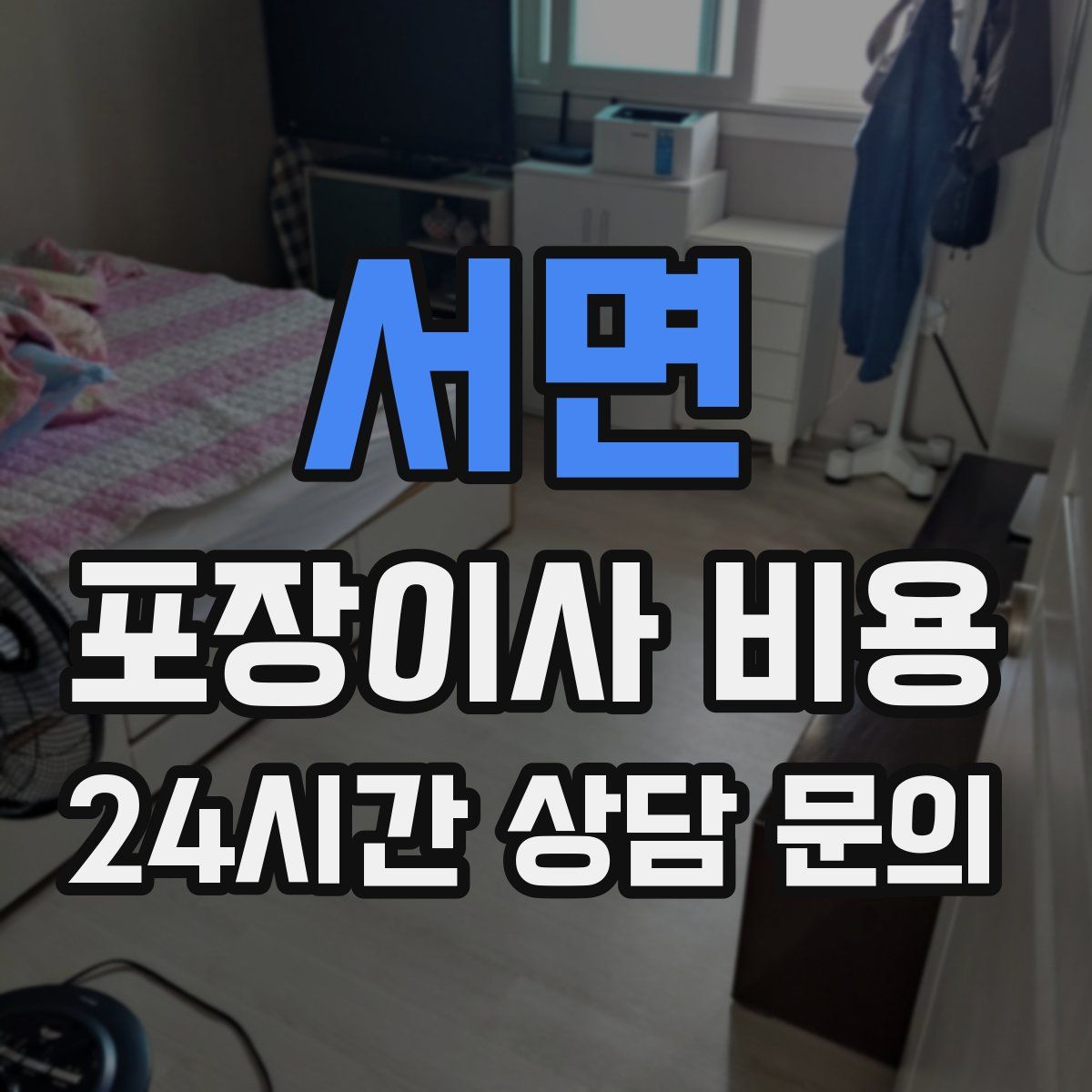 서면 포장이사 비용