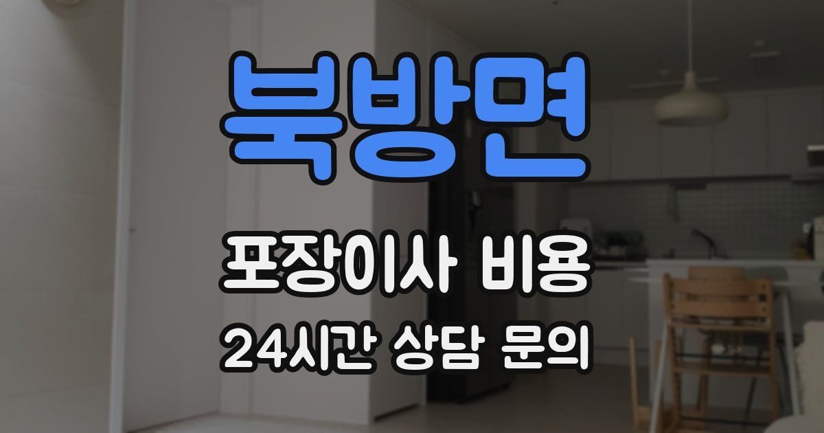 북방면 포장이사 비용