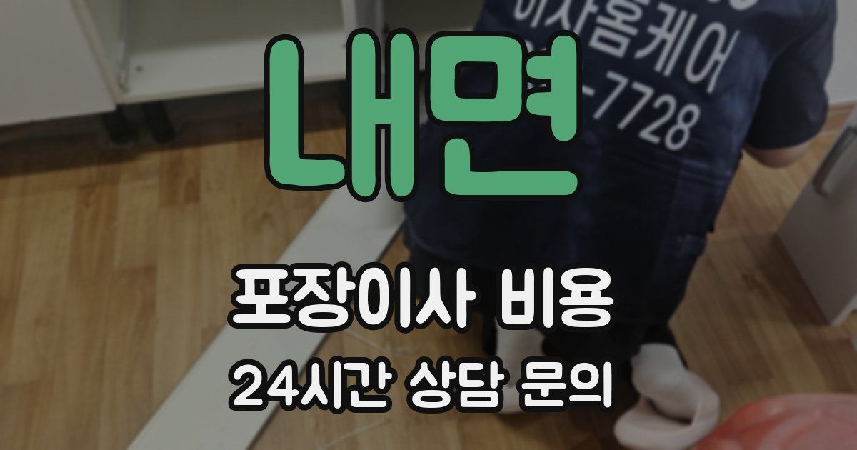 내면 포장이사 비용